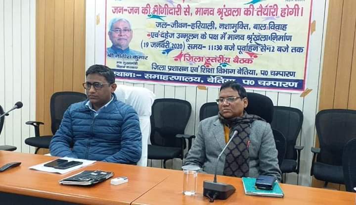 19 जनवरी को मानव श्रृंखला निर्माण में सभी की सहभागिता आवश्यक – जिलाधिकारी बेतिया
