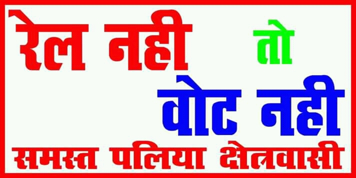 रेल सेवा संचलन का उद्घाटन माननीय सांसद खीरी अजय मिश्र टेनी भैया के द्वारा