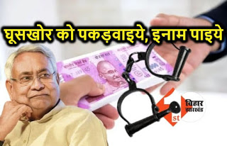 बिहार सरकार का नया ऑफर घूसखोर को पकड़वाने पर मिलेगा ईनाम।।