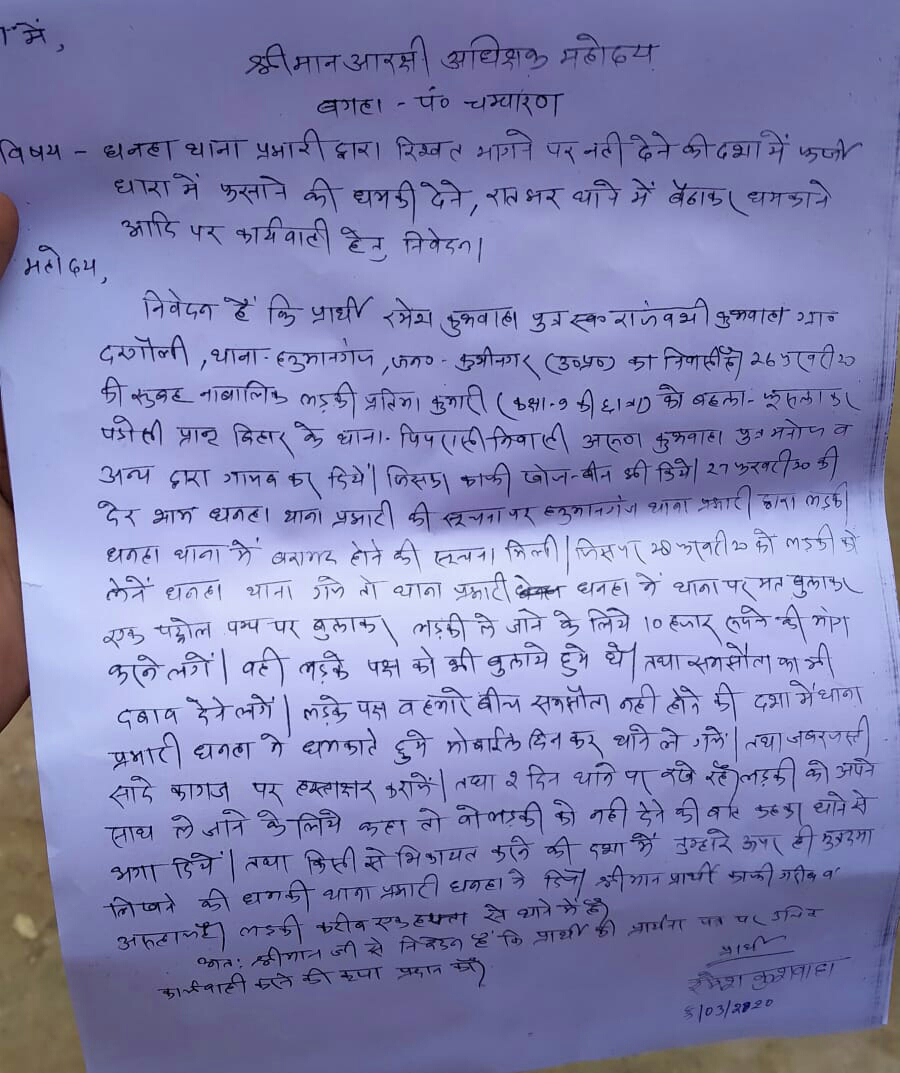 थानेदार द्वारा रिश्वत मांग को  लेकर बगहा एसपी को दिया  आवेदन ।।