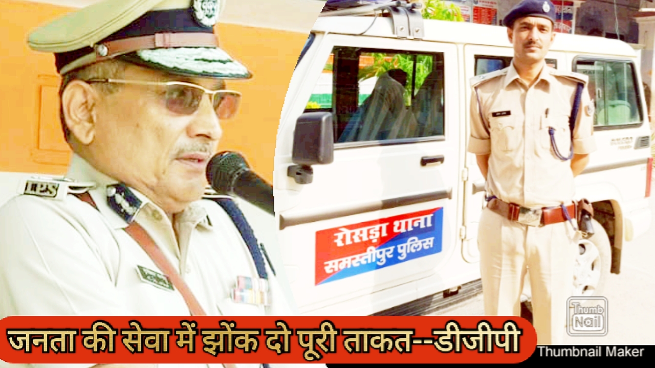 समस्तीपुर : जनता की सेवा में झोंक दो पूरी ताकत - गुप्तेश्वर पांडे डीजीपी बिहार।।