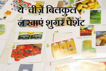 शुगर पेशेंट के लिए ख़तरनाक हैं ये  चीज़ें