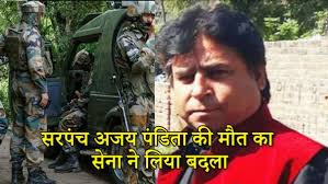 सुरक्षाबलों ने लिया सरपंच अजय पंडिता की हत्या का बदला, मारा गया आतंकी उमर 