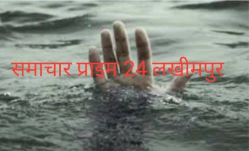 लखीमपुर नदी में डूबने से एक बच्चे की मौत।