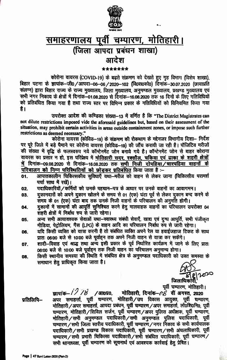 पुर्वी चम्पारण को पुरी तरह से लोक डाउन किया गया