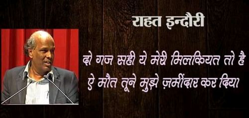 मशहूर शायर राहत इंदौरी का कोरोना से हुआ निधन।।।नसीम खान।।।।