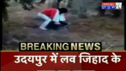  लव जिहाद के नाम पर हत्या करने का वीडियो सामने आया 