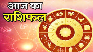 मेष, वृष और मिथुन राशि वाले रखें इस बात का खास ध्यान, जानिए सभी राशियों का हाल आज रहेगा कैसा