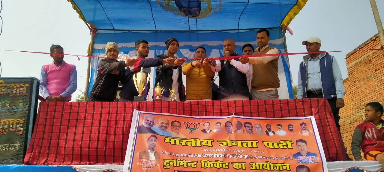 पूर्व प्रधानमंत्री अटल बिहारी वाजपेयी के 96 वां जन्मदिवस पर क्रिकेट मैच का आयोजन
