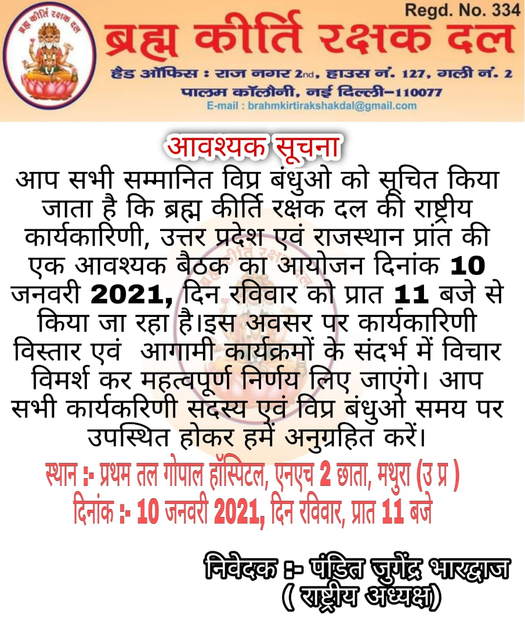 ब्रह्म कीर्ति रक्षक दल की बैठक 10 जनवरी को