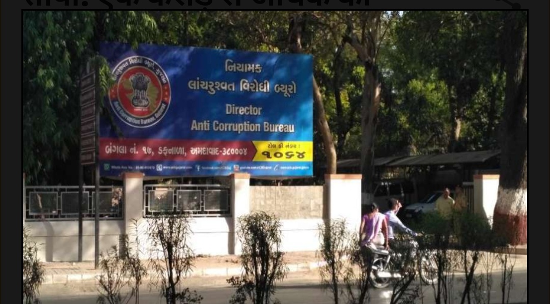 तापी: एक करोड़ से अधिक की बेनामी संपत्ति के लिए फील्ड असिस्टेंट (क्लास -3) के खिलाफ अनुपातहीन संपत्ति का मामला दर्ज किया गया है।