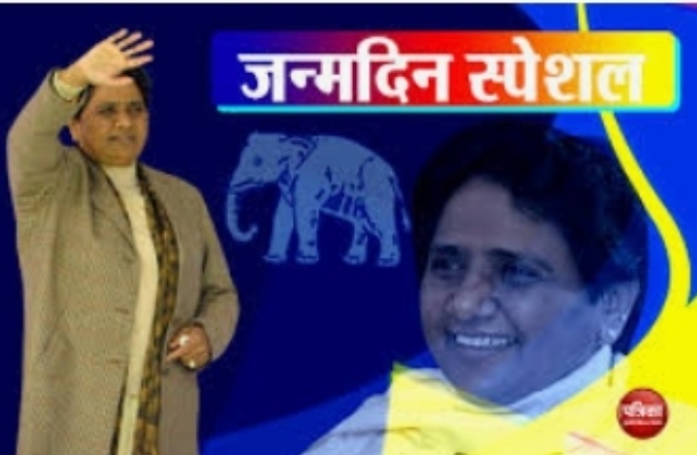  आज बी एच पी सुप्रीमो मायावती का जन्मदिन 15 जनवरी नहीं कटेगा केक कार्यकर्ताओं से की अपील