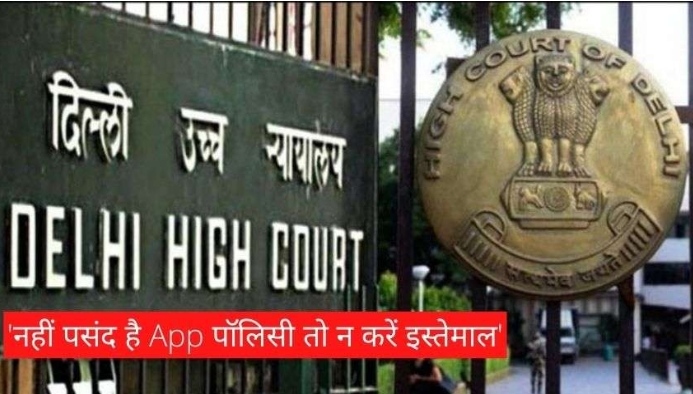 18 जनवरी को दिल्ली हाईकोर्ट ने कहा प्राइवेट पॉलिसी से निजात प्रभावित होती है तो डिलीट कर दे व्हाट्सएप