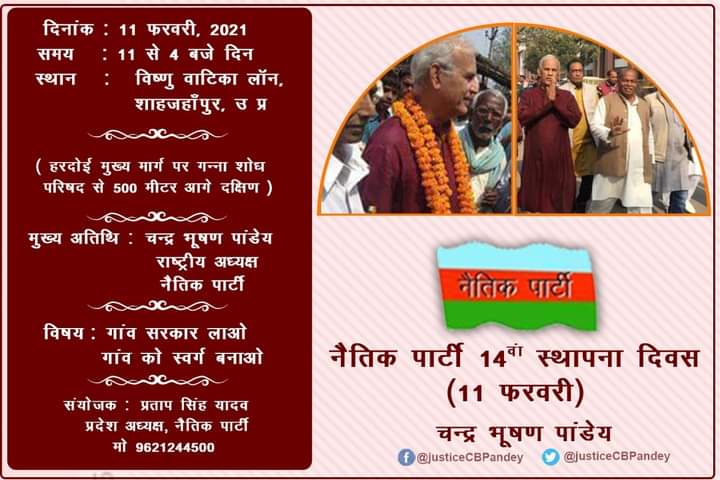 शाहजहाँपुर#भारत परिषद, नैतिक पार्टी, राष्ट्रीय पंचायती राज ग्राम प्रधान संगठन के राष्ट्रीय अध्यक्ष माननीय चंद्र भूषण पांडे जी(पूर्व न्यायाधीश एवं विध