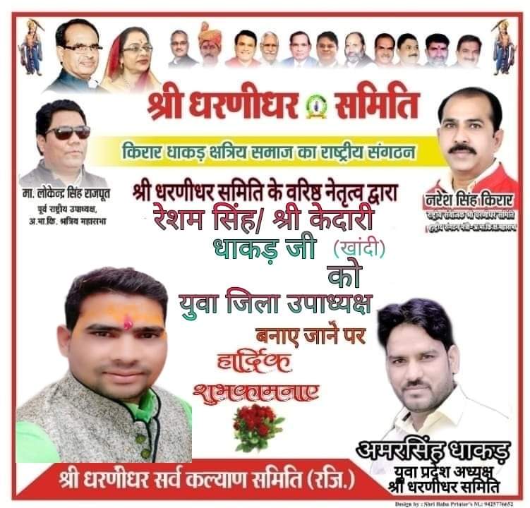रेशम सिंह धाकड़ को किरार धाकड़ क्षत्रिय समाज संगठन के युवा जिला उपाध्यक्ष बनाए गए l