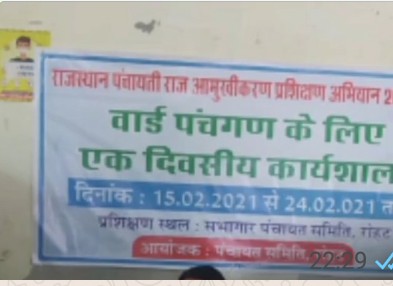 रोहट  पंचायत समिति सभागार में पंचायती राज आमुखीकरण प्रशिक्षण का सोमवार  को चार ग्राम पंचायतों के वार्ड पंच लेंगे भाग 
