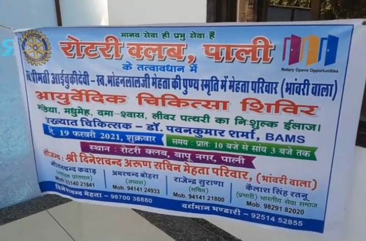 रोटरी क्लब पाली एव दानदाताओं के सहयोग से एक दिवसीय आयुर्वेदिक चिकित्सा शिविर का रोटरी क्लब मैं आयोजन किया 