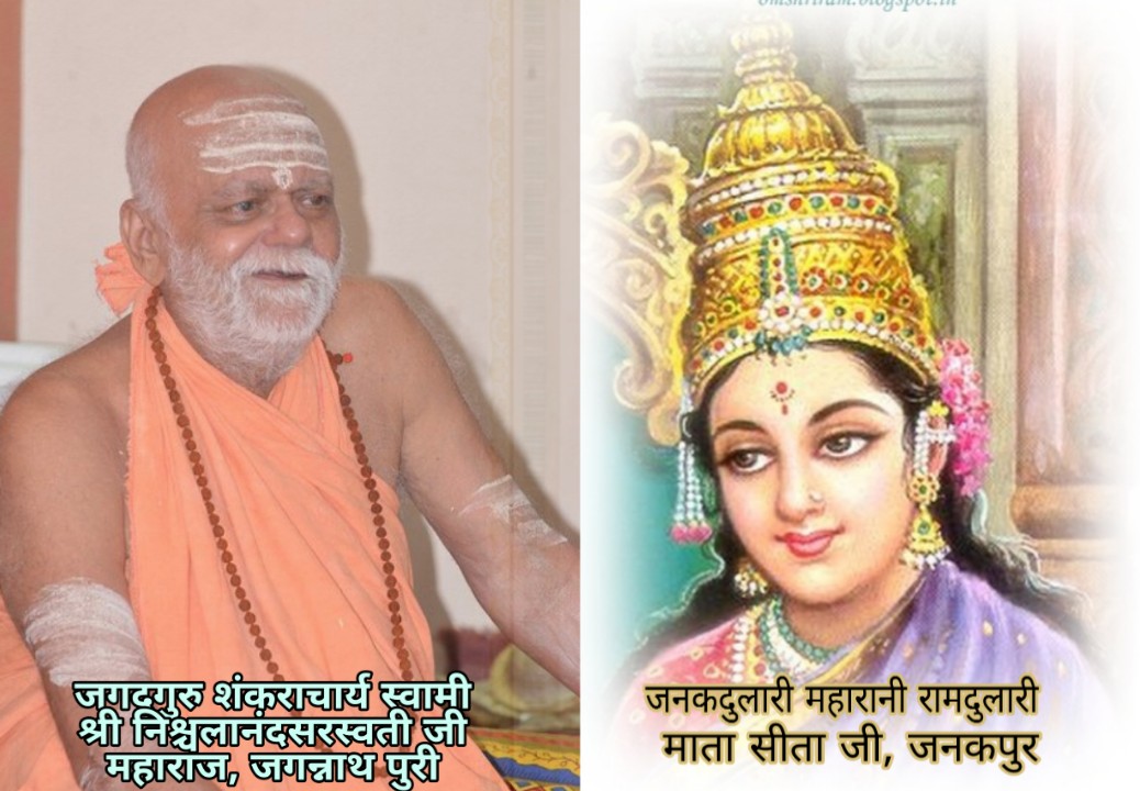 पूरी शंकराचार्य जी महाराज ने दी जानकी नवमी पर देशवासियों को शुभकामनाएं