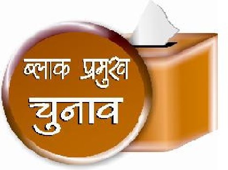 ब्लाॅक प्रमुख चुनाव को लेकर मचा घमासान, प्रत्याशियों पर लग रहे अपहरण के आरोप