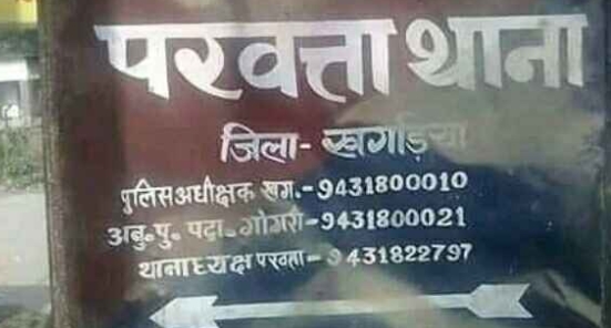 बिहार के खगड़िया परबत्ता मे मारपीट के आरोप में पति एव पत्नी गिरप्तार