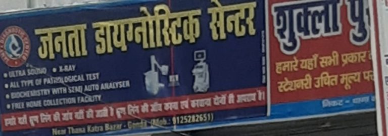 कटरा बाजार में थाने के सामने खुलेआम नियम विरुद्ध संचालित हो रहा डायग्नोस्टिक सेंटर
