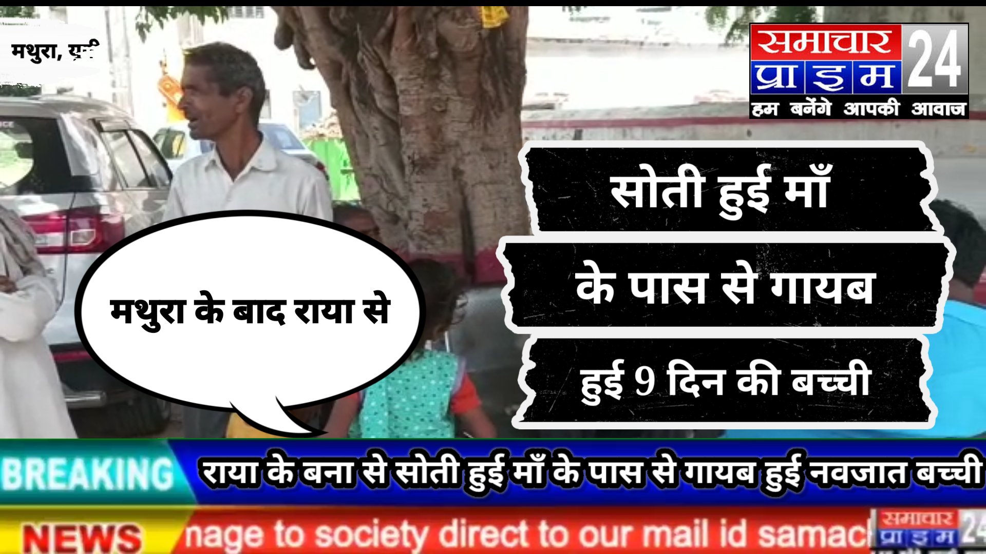 राया में मां के पास सो रही बच्ची हो गई चोरी