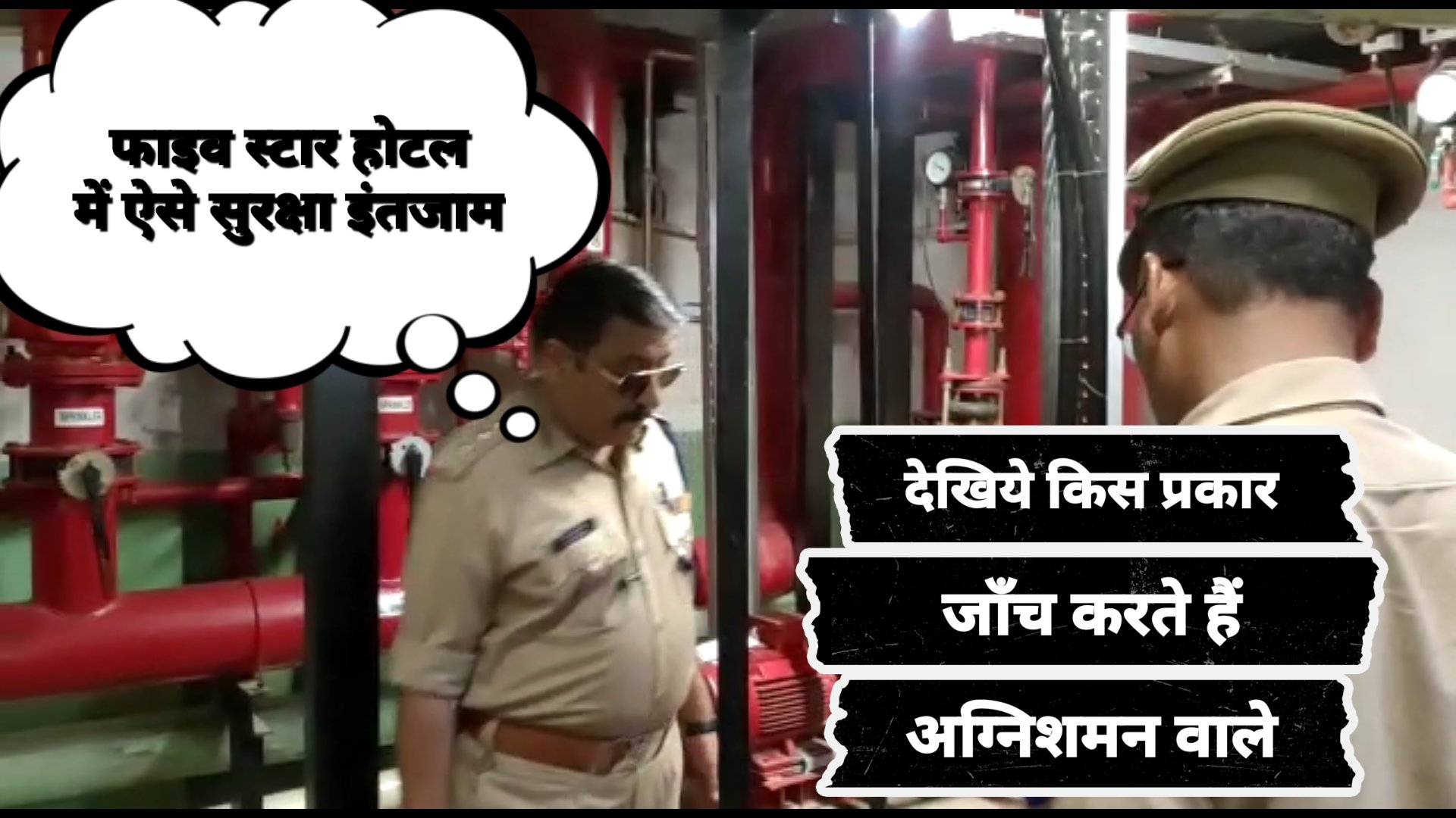 पांच सितारा होटलों में भी कड़ाई से की जा रही पड़ताल