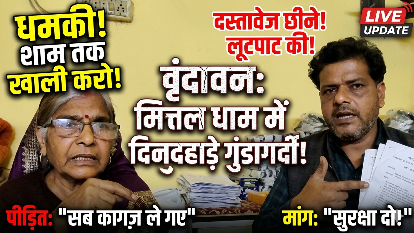वृंदावन के मित्तर धाम में धमकी का मामला