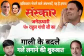 राहुल गांधी द्वारा पीएम मोदी से गले मिलने पर अब सियासत शुरू 