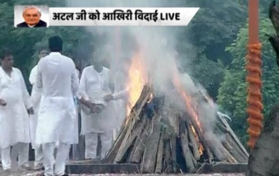 स्मृति स्थल पर पंचतत्व में विलीन अटल बिहारी वाजपेयी  बेटी नमिता ने मुखाग्नि दी