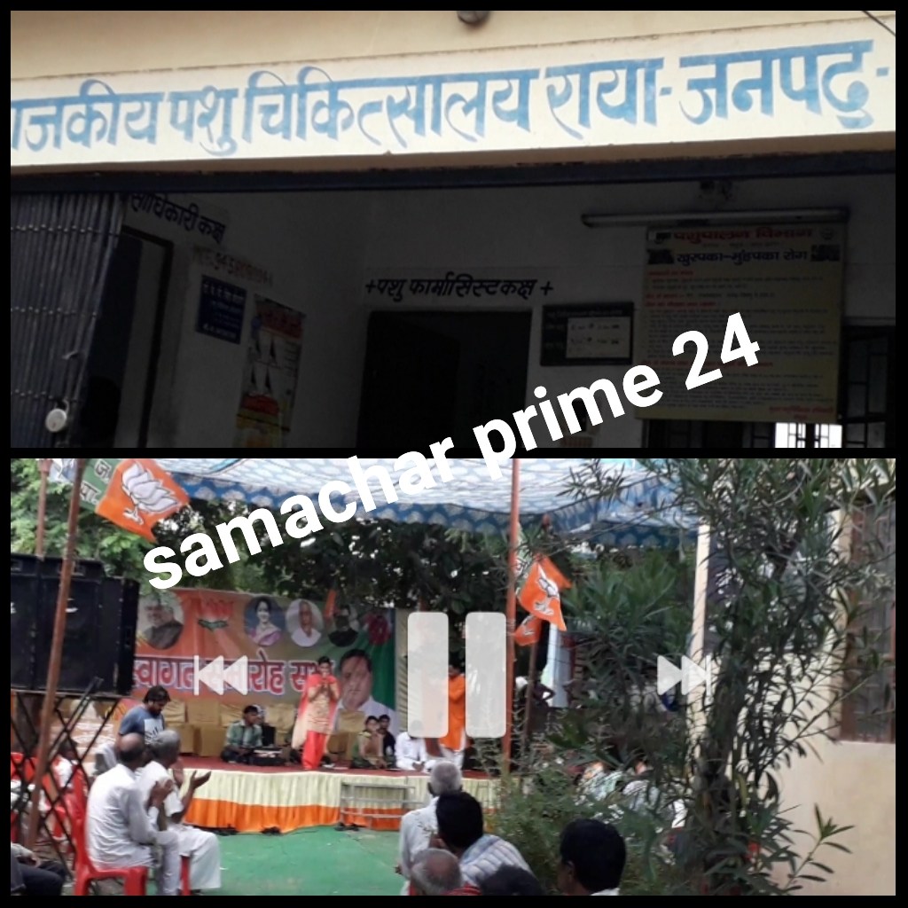 राया में राजकीय पशु चिकित्सक की दबंगई अस्पताल में कराया रागिनी रसिया डांस कंपटीशन बीजेपी  के नेताओं का स्वागत समारोह कवरेज करने पर पत्रकारों से की अभद्