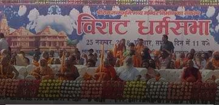VHP की धर्मसभा शुरू, 92 के बाद खत्म नहीं हुआ राम मंदिर मुद्दा, 