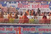 राम मंदिर निर्माण की शपथ के साथ समाप्त हुई VHP की धर्म सभा,