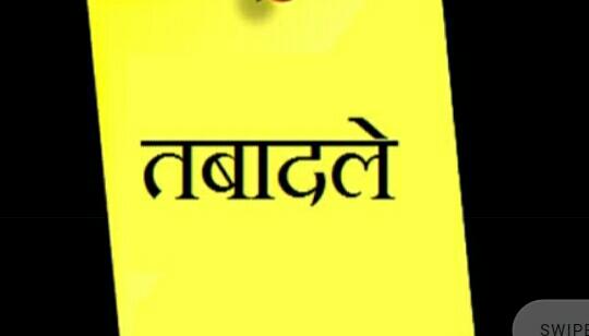 29 आईपीएस अफसरों के तबादले*              ### नसीम खान##
