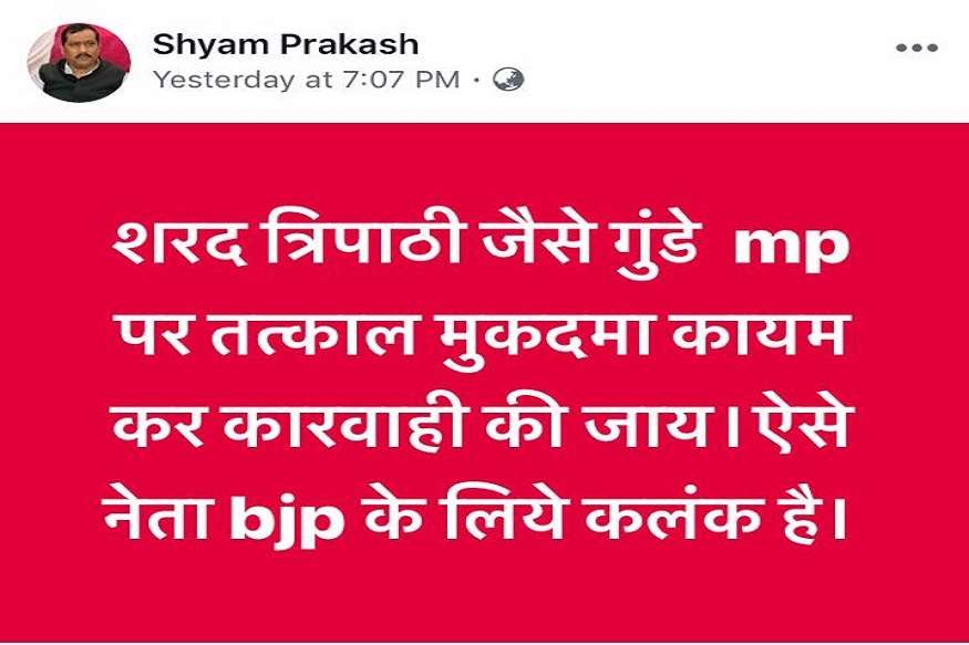 विधायक श्याम प्रकाश ने अपनी फेसबुक पोस्ट में सांसद शरद त्रिपाठी को बताया गुंडा