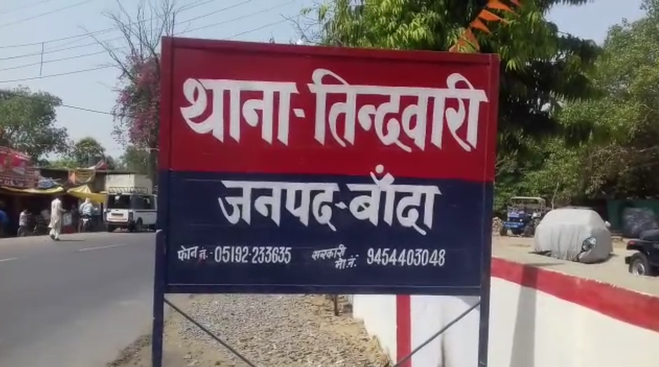 बाँदा के तिंदवारी थाना क्षेत्र के एक गांव में हाईटेंशन तार टूटने से एक कि मौत तीन झुलसे