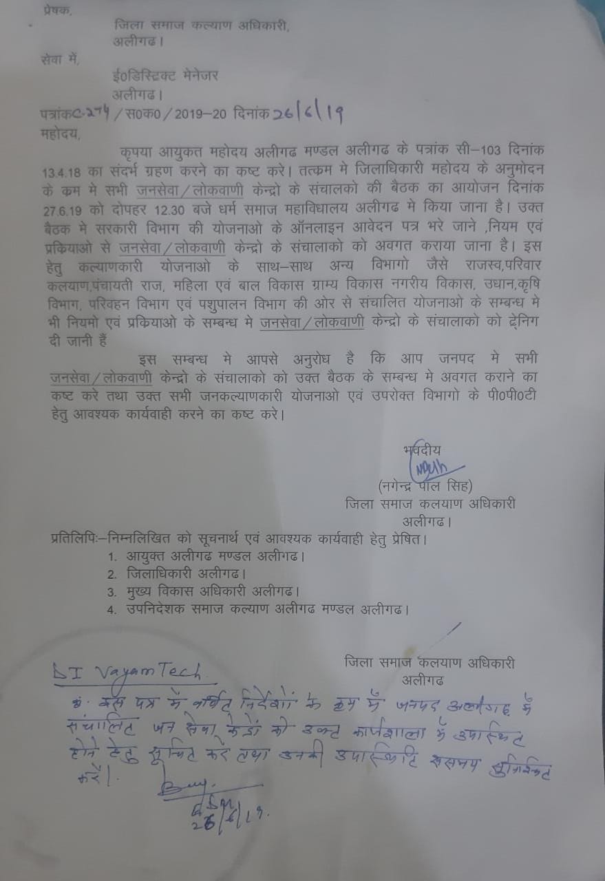 सभी जनसेवा/लोकवाणी केंद्रों के संचालकों की कल दिनांक 27 जून 2019 को दोपहर 12:00 बजे धर्म समाज महाविद्यालय अलीगढ़ में होगी कार्यशाला, सरकार की योजनाओं की दी जाएग